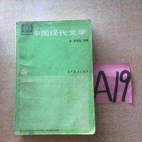 中国现代文学—满25包邮！