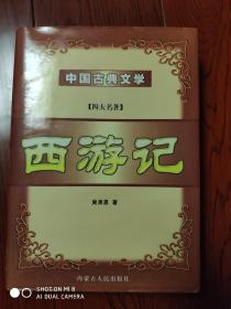 中国古典文学四大名著..西游记