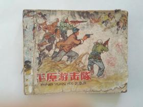 平原游击队 【连环画】1964年版稀有缺本