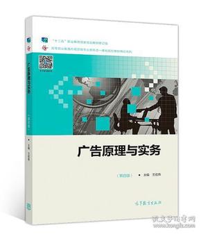 广告原理与实务(第4版) 王宏伟 9787040508130 高等教育出版社教材系列