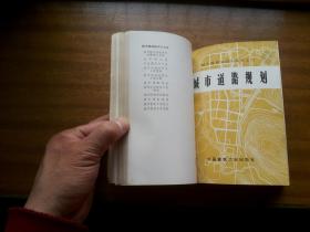 城市规划知识小丛书全套11册：1976年【城市园林绿地规划】【城市规划参考图例】【城市道路规划】等11册合订，部分册带插图照片等，中国建筑工业出版社