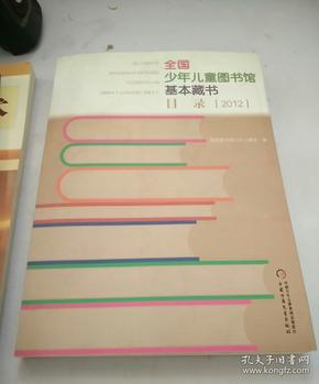 全国少年儿童图书馆基本藏书目录:2012