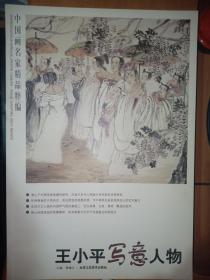 中国画名家精品粹编：王小平写意人物