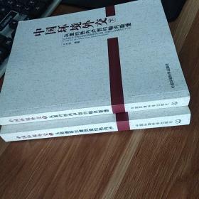 中国环境外交：从斯德哥尔摩到里约热内卢  从里约热内卢到约翰内斯堡（上下册）