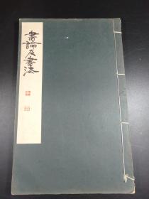 書論及書法（樋口銅牛撰，雄山阁1931年版·线装·1册全）【R0173】