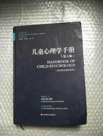 儿童心理学手册（第六版）第四卷 上册