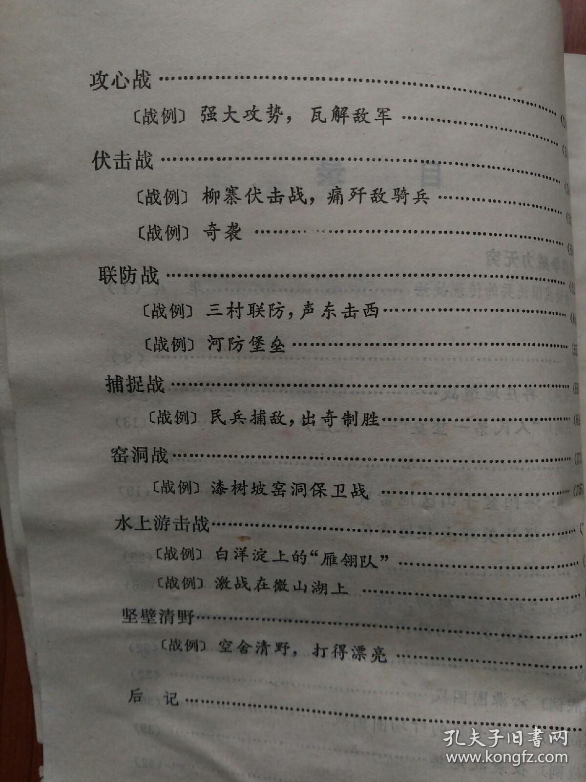 人民战争威力无穷(我国民兵传统战法选编)