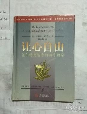 让心自由：托尔特克智者的四个约定