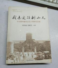 我亲爱的新山大 中文系56级毕业五十周年纪念册