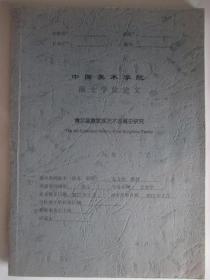 中国美术学院硕士学位论文  博尔盖塞家族艺术收藏史研究