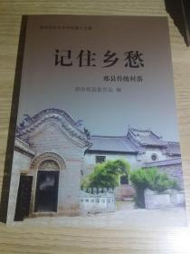 记住乡愁  郏县传统村落  郏县政协文史资料第十九辑