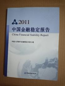 2011中国金融稳定报告