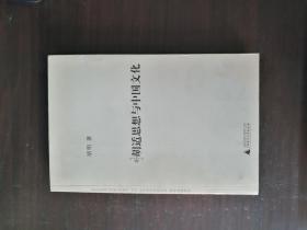 胡适思想与中国文化