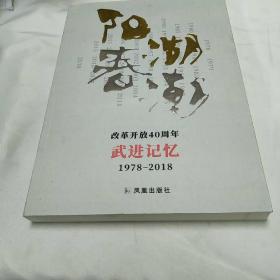 阳湖春潮-改革开放40周年--武进记忆1978--2018