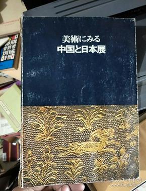 「美术にみる中国と日本展」大坂市立美术馆　朝日新闻社　昭和４７年（１９７２）日文.