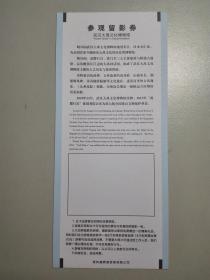 100766 武汉大禹文化博物馆参观留影券（已使用）