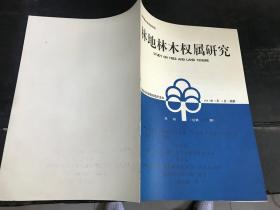 林地林木权属研究（第三期 总二十四期）1997年7月5日·成都