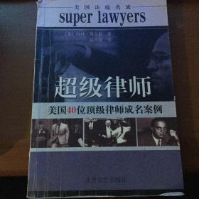 超级律师