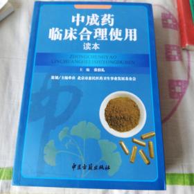 中成药临床合理使用读本