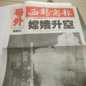 《西部商报》嫦娥升空号外