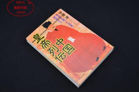 中国皇帝列伝（日文原版）