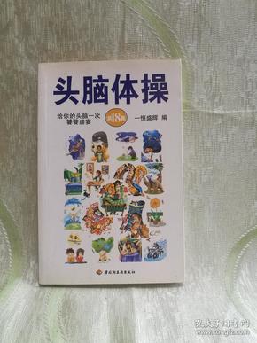 头脑体操.第18集.给你的头脑一次饕餮盛宴