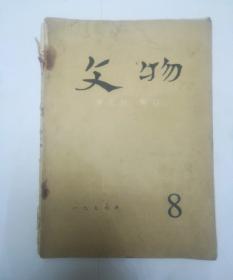文物 1977年第8期
