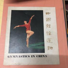 中国体操运动（英文版）