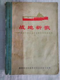 《战地新歌》64开（一）74.5、（战地新歌续集）32开73.6、（战地新歌第四集）32开75.6、（战地新歌第五集）32开76.4.