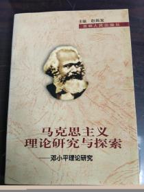 马克思主义理论研究与探索---邓小平理论研究