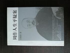 周作人生平疑案