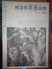 中国画名家精品粹编：何卫平写意山水