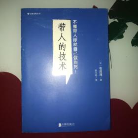 带人的技术：不懂带人你就自己做到死