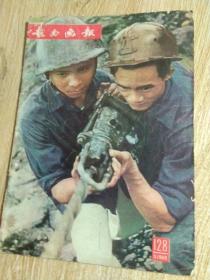 越南画报（1968.5 总128）（中文版）
