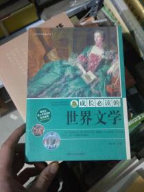 成长必读的世界文学 （货架D3）