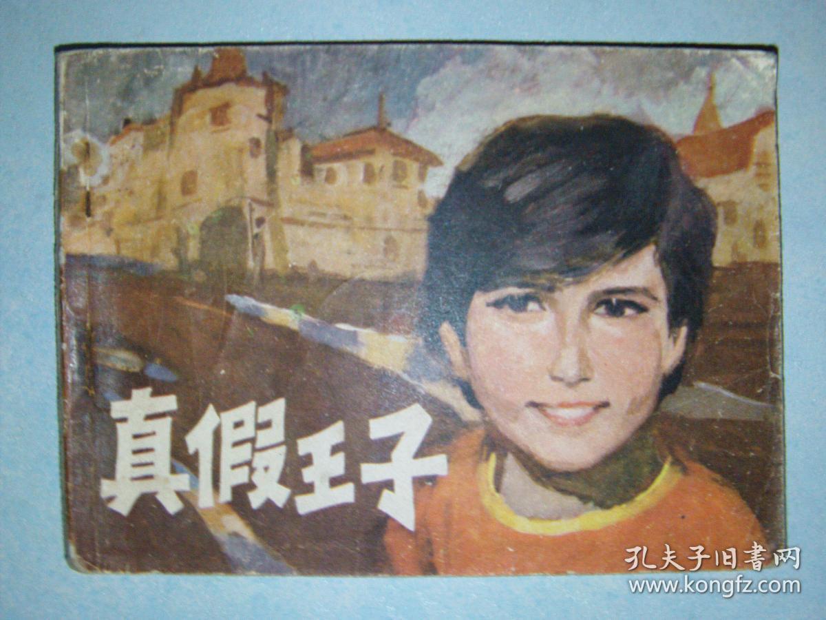 真假王子 江苏版