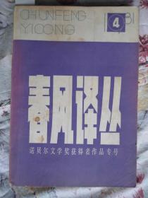 春风译丛 1981年第4期（诺贝尔文学奖获得者作品专号）有许多精美插图