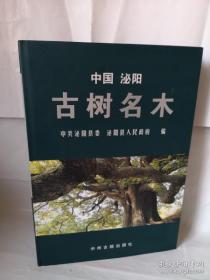 中国泌阳古树名木（精装 大8开 全彩图 2010年一版一印 仅印3000册