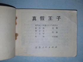 真假王子 江苏版