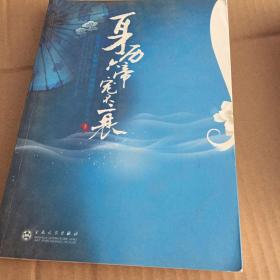 身历六帝宠不衰（上、下册）（全两册）
