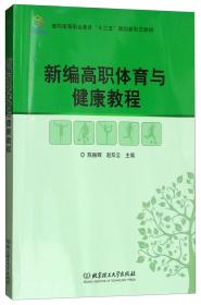 新编高职体育与健康教程/面向高等职业教育“十三五”规划新形态教材