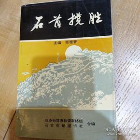 石首揽胜    政协石首市教委联络组   石首市楚望诗社