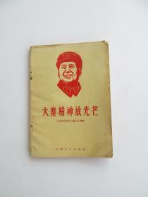 70年代**文献 大寨精神放光芒，语录多，插图很多，一版一印，时代感强烈