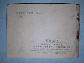 真假王子 江苏版