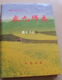 农九师志 中华书局 2000版 正版