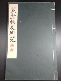 篆隷帖及研究（高田竹山撰，雄山阁1931年版·线装·1册全）【R0190】