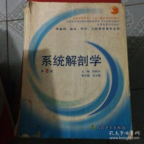 系统解剖学：普通高等教育十五国家级规划教材/供基础、临床、预防、口腔医学类专业用