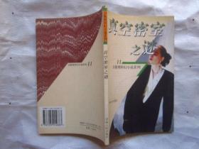 卫斯理科幻小说系列：11《真空密室之谜》1998年1版1印"