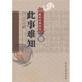 此事难知  王好古  中医非物质文化遗产 临床经典读本 中医名医名方参考工具书籍 中国医药科技出版社 9787506746151