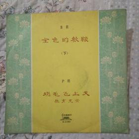 黑胶木唱片：淮剧，金色的教鞭，下，沪剧，鸡毛飞上天，   只有一张下